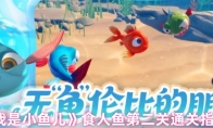 《我是小鱼儿》食人鱼第二关通关指南