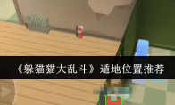 《躲猫猫大乱斗》遁地位置推荐