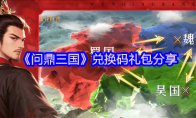《问鼎三国》兑换码礼包分享