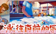 《我是小鱼儿》河豚技能玩法介绍