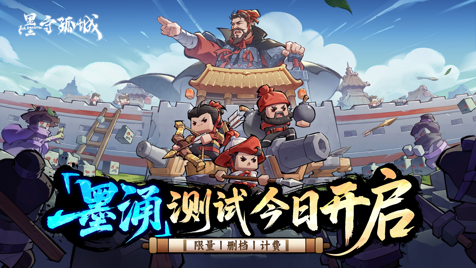 《墨守孤城》删档计费墨涌测试常见问答FAQ(图2)