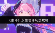 《虚环》永雏塔菲玩法攻略