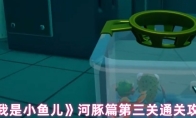 《我是小鱼儿》河豚篇第三关通关攻略
