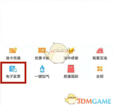 《易捷加油》开发票教程(图3)