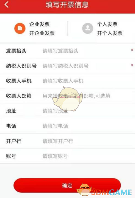 《易捷加油》开发票教程(图5)