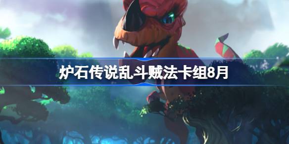 炉石传说乱斗贼法卡组怎么搭配 炉石传说乱斗贼法代码分享8月(图1)