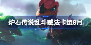炉石传说乱斗贼法卡组怎么搭配 炉石传说乱斗贼法代码分享8月