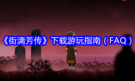《街漓芳传》下载游玩指南（FAQ）
