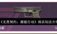 《无畏契约：源能行动》商店玩法介绍