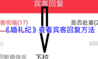 《婚礼纪》查看宾客回复方法
