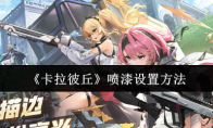 《卡拉彼丘》喷漆设置方法