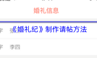 《婚礼纪》制作请帖方法