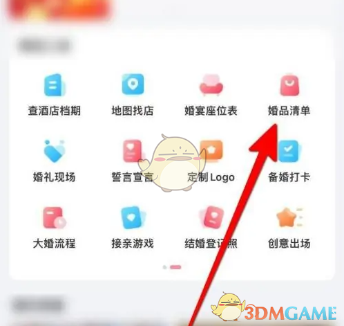 《婚礼纪》设置婚礼物品清单方法(图3)