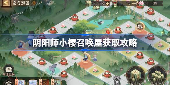 阴阳师小樱召唤屋需要多少钱 阴阳师小樱召唤屋获取攻略(图1)