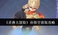《灵兽大冒险》孙悟空获取攻略