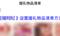 《婚礼纪》设置婚礼物品清单方法