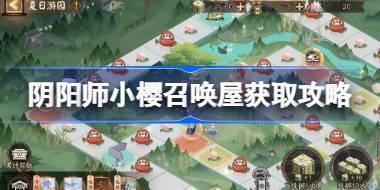 阴阳师小樱召唤屋需要多少钱 阴阳师小樱召唤屋获取攻略