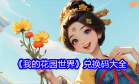 《我的花园世界》兑换码大全