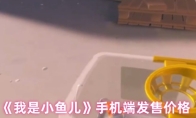《我是小鱼儿》手机端发售价格