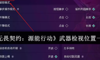 《无畏契约：源能行动》武器检视位置一览