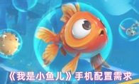 《我是小鱼儿》手机配置需求
