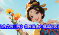 《我的花园世界》花园游戏内概率问题说明