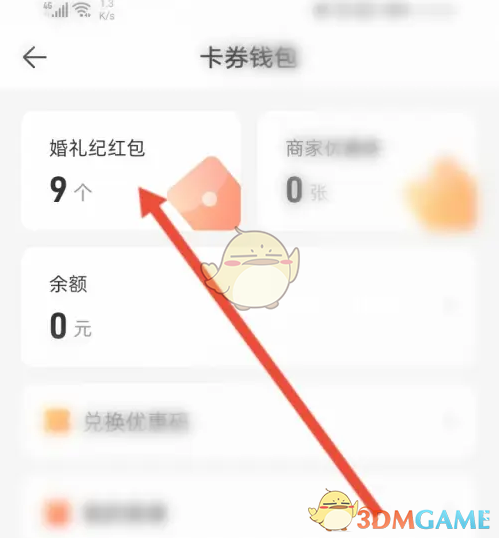 《婚礼纪》红包优惠券查看方法(图4)