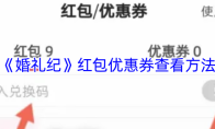 《婚礼纪》红包优惠券查看方法