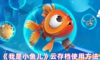 《我是小鱼儿》云存档使用方法