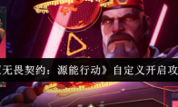《无畏契约：源能行动》自定义开启攻略
