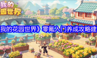 《我的花园世界》零氪入门养成攻略建议