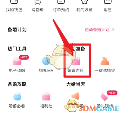 《婚礼纪》查看黄道吉日方法(图3)