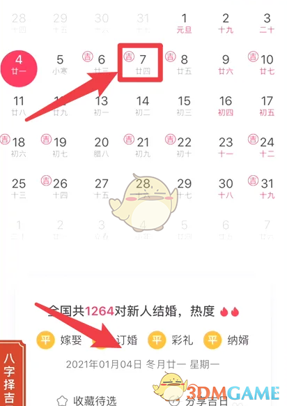 《婚礼纪》查看黄道吉日方法(图4)