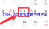 《婚礼纪》查看黄道吉日方法