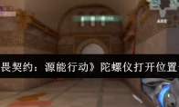《无畏契约：源能行动》陀螺仪打开位置一览