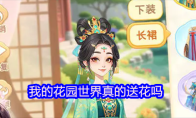 我的花园世界真的送花吗
