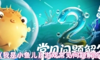 《我是小鱼儿》游戏常见问题解答