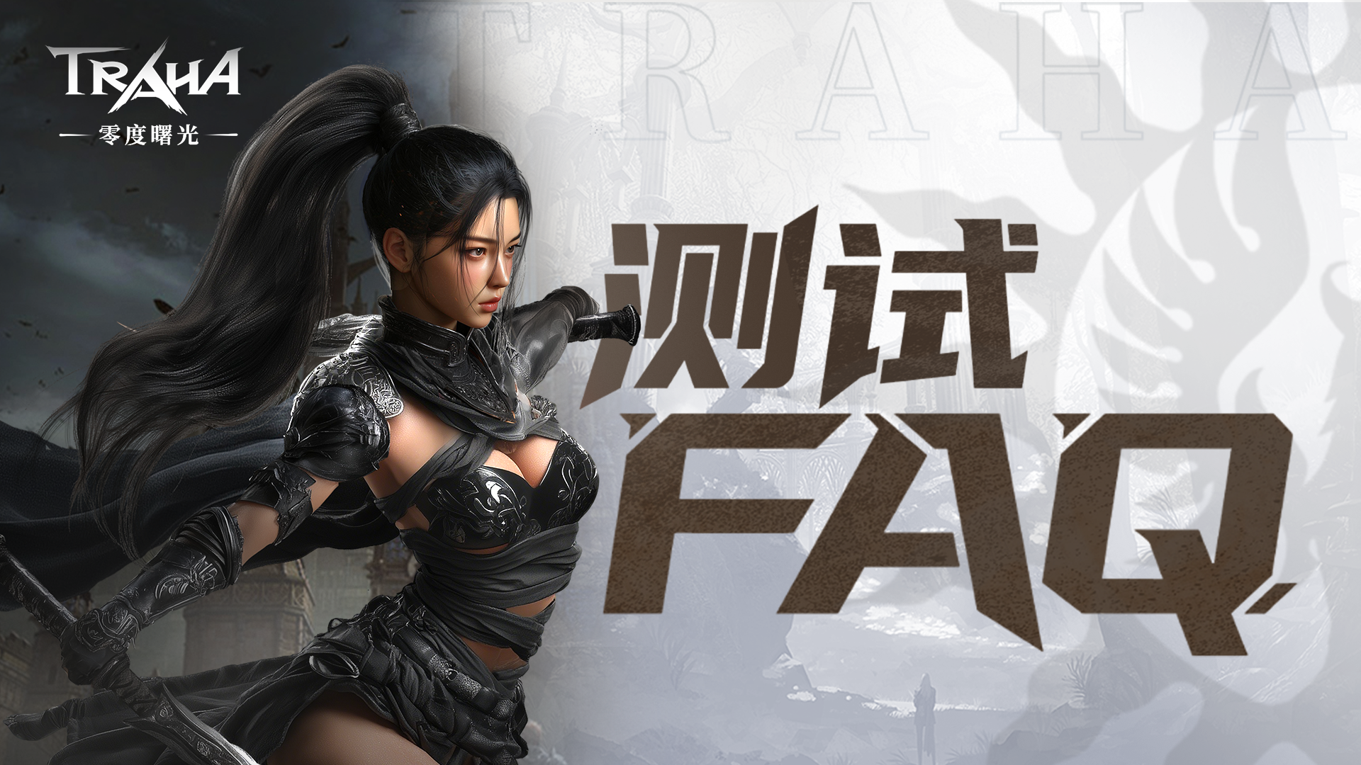 《零度曙光》重生测试FAQ(图2)