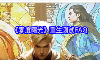 《零度曙光》重生测试FAQ