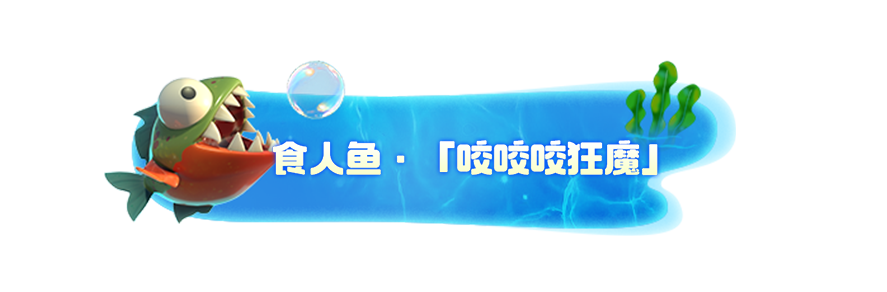 《我是小鱼儿》四大鱼类一览