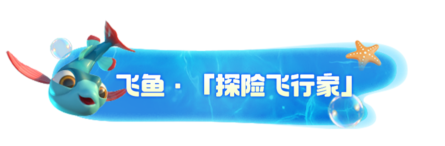《我是小鱼儿》四大鱼类一览