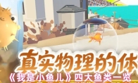 《我是小鱼儿》四大鱼类一览
