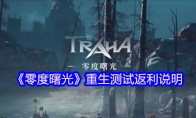 《零度曙光》重生测试返利说明