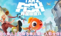 《我是小鱼儿》化身为鱼儿第一人称生存探险