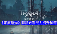 《零度曙光》萌新必看战力提升秘籍