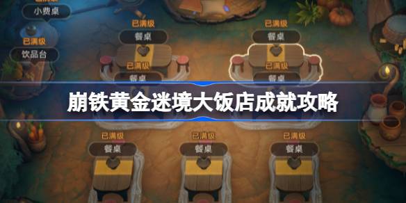 崩坏星穹铁道黄金迷境大饭店成就怎么完成 崩铁黄金迷境大饭店成就攻略(图1)