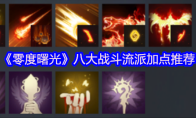 《零度曙光》八大战斗流派加点推荐