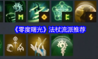 《零度曙光》法杖流派推荐