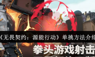 《无畏契约：源能行动》单挑方法介绍