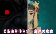 《街漓芳传》第一章通关攻略